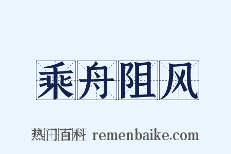 乘舟阻风是什么意思的图片